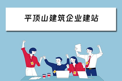 平顶山建筑企业建站（平顶山建筑企业50强）
