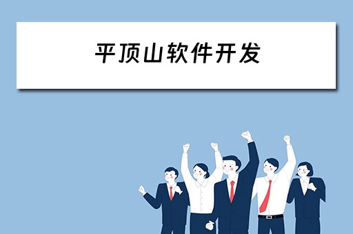 平顶山软件开发 平顶山软件开发公司