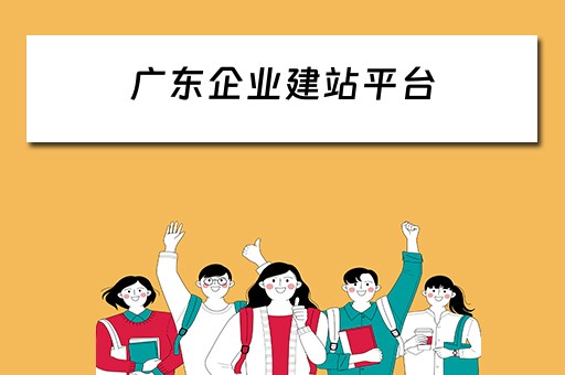 广东企业建站平台（广东企业网站建设）