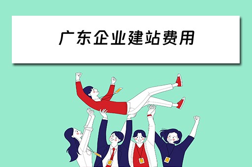 广东企业建站费用 广东企业建站费用标准