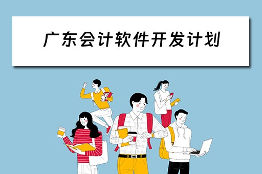 广东会计软件开发计划（广东会计软件开发计划方案）