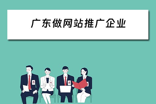 广东做网站推广企业 广东做网站推广企业有哪些
