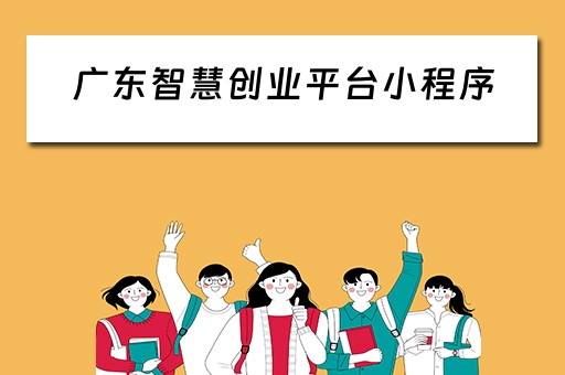 广东智慧创业平台小程序（广东智慧创业平台小程序下载）