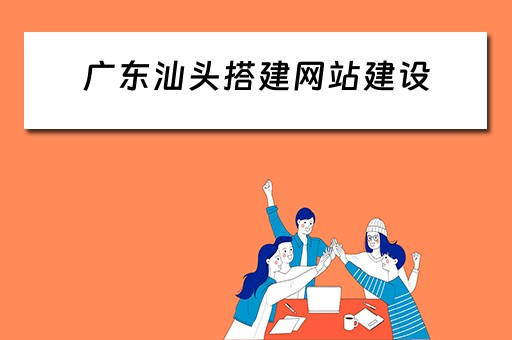 广东汕头搭建网站建设（汕头做网站建设公司）