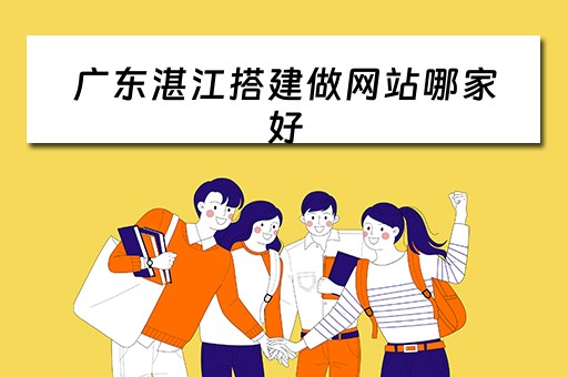 广东湛江搭建做网站哪家好（湛江做网站建设）
