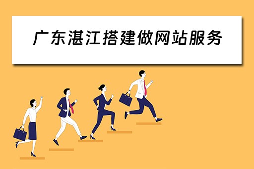 广东湛江搭建做网站服务 湛江做网站建设