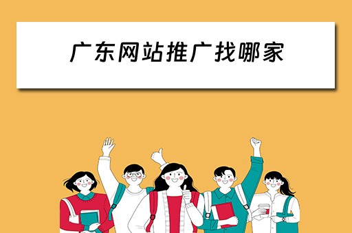 广东网站推广找哪家 广东网站推广找哪家公司好