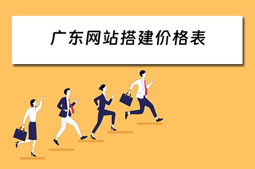 广东网站搭建价格表 广州网站搭建