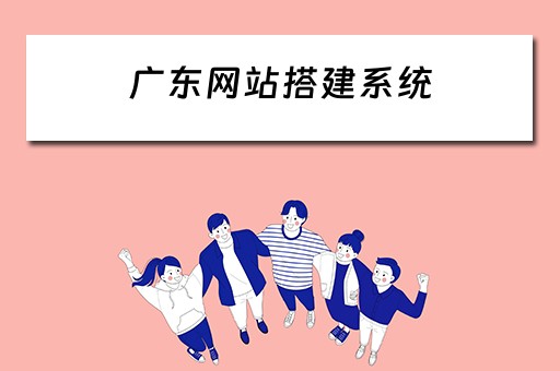 广东网站搭建系统（广东网站搭建系统有哪些）