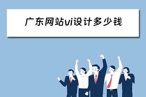 广东网站vi设计多少钱（vi设计网站公司）