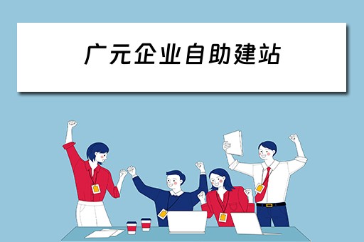 广元企业自助建站 广元建设网站