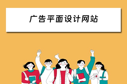 广告平面设计网站 广告平面设计网站有哪些