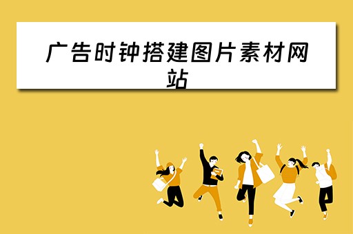 广告时钟搭建图片素材网站(广告时钟搭建图片素材网站下载) 广告时钟搭建图片素材网站(广告时钟搭建图片素材网站下载)