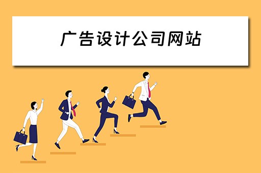 广告设计公司网站（广告设计公司网站源码）