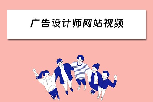 广告设计师网站视频（广告设计师网站视频怎么下载）