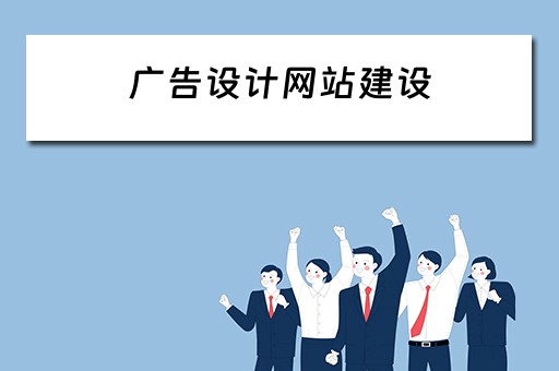 广告设计网站建设 广告设计网站建设方案