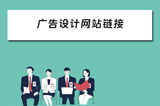 广告设计网站链接 广告设计网站链接怎么做