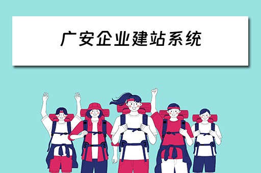 广安企业建站系统 广安网站建设