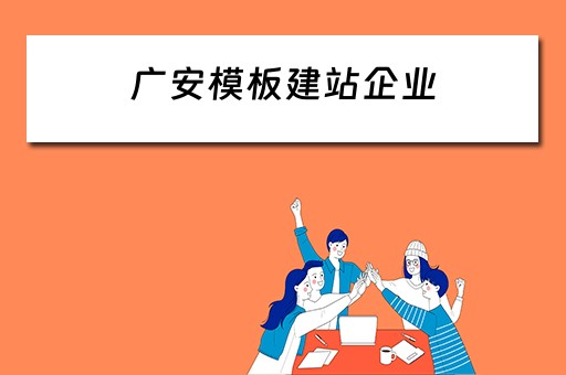 广安模板建站企业 广安建筑模板厂