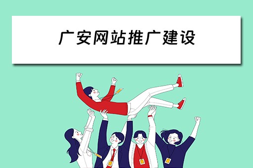 广安网站推广建设 