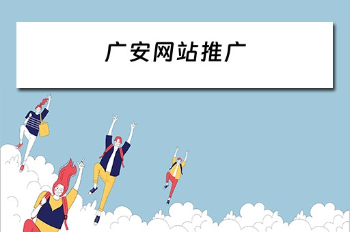 广安网站推广 广安网站推广招聘信息