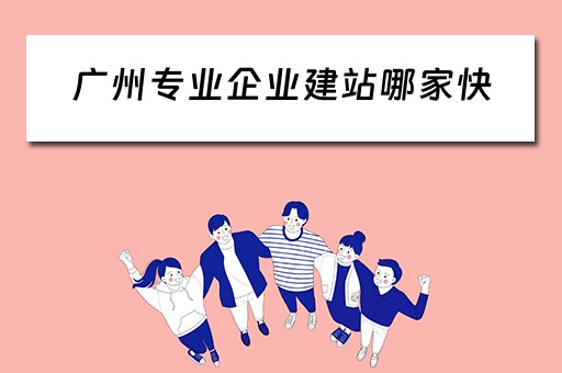 广州专业企业建站哪家快