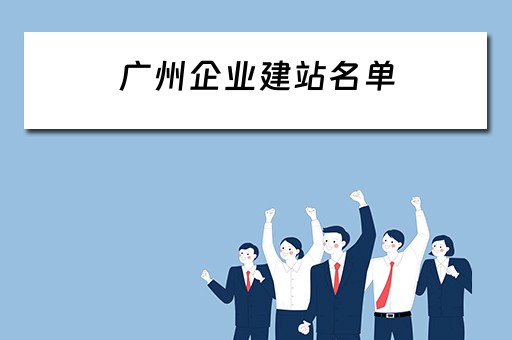 广州企业建站名单 广州企业建站系统模板