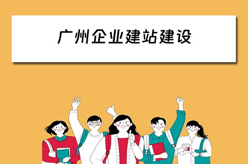 广州企业建站建设 广州企业建站系统模板