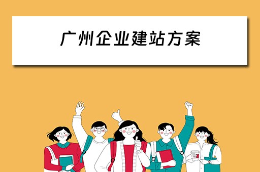 广州企业建站方案 广州企业建站系统模板