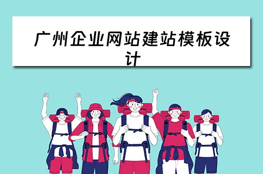 广州企业网站建站模板设计（广州企业建站系统模板）