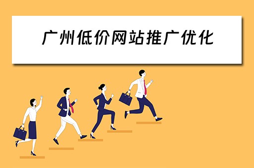 广州低价网站推广优化 广州低价网站推广优化方案