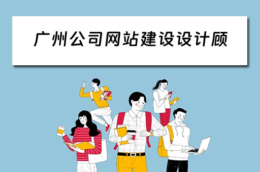 广州公司网站建设设计顾 广州公司网站建设设计顾问招聘