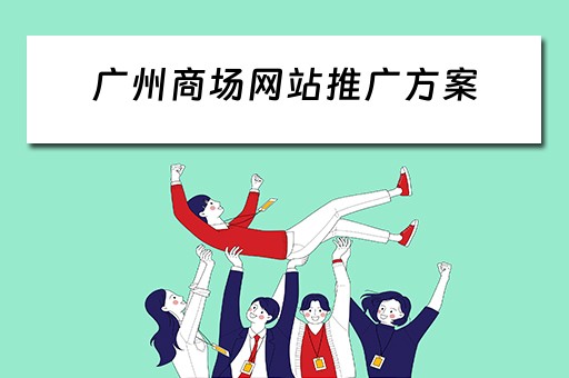 广州商场网站推广方案 广州商场网站推广方案设计