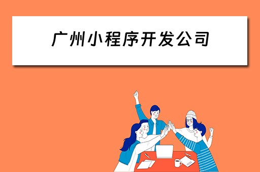 广州小程序开发公司 广州小程序开发公司排名