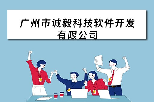 广州市诚毅科技软件开发有限公司 广州市诚毅科技软件开发有限公司怎么样
