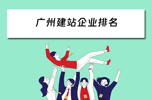 广州建站企业排名（广州建站企业排名前十）