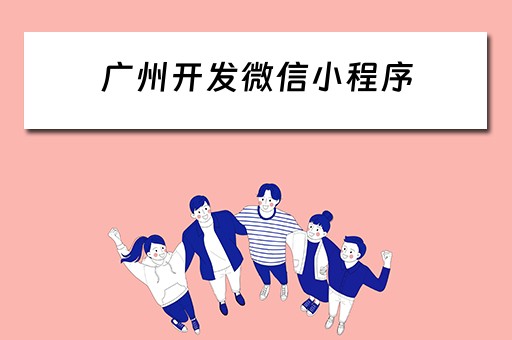 广州开发微信小程序 广州开发微信小程序的公司