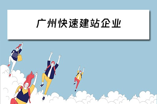 广州快速建站企业 广州快速建站企业有哪些