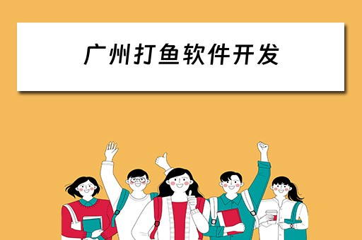 广州打鱼软件开发（广州打鱼软件开发公司）