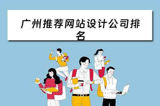 广州推荐网站设计公司排名（广州推荐网站设计公司排名）