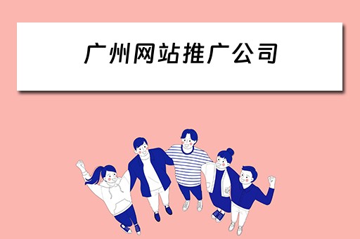 广州网站推广公司 