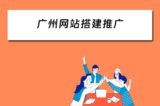广州网站搭建推广 广州网站搭建推广公司