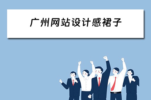 广州网站设计感裙子（广州网站设计推荐）
