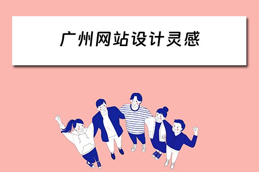 广州网站设计灵感 广州网站设计推荐
