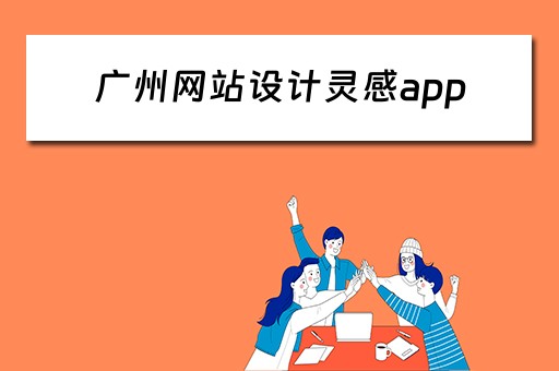 广州网站设计灵感app（广州网站设计工作室）