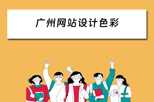 广州网站设计色彩 广州网站设计推荐
