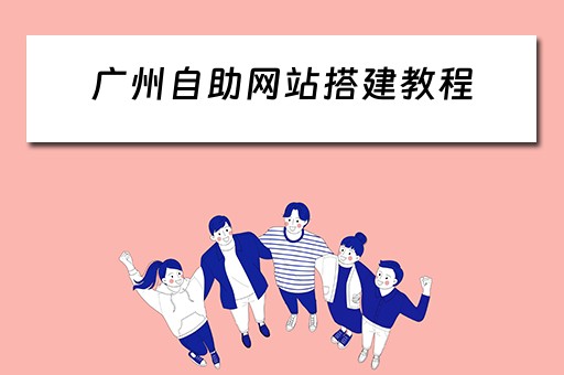 广州自助网站搭建教程 广州自助建站系统