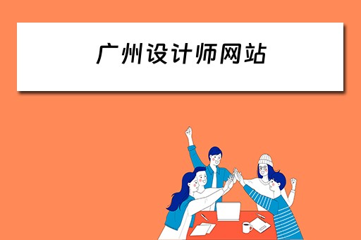 广州设计师网站 广州设计师网站有哪些