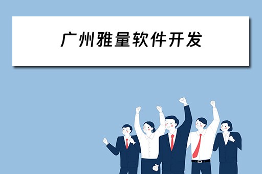 广州雅量软件开发（广州雅量软件开发有限公司）