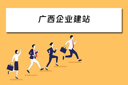 广西企业建站（广西建设企业）